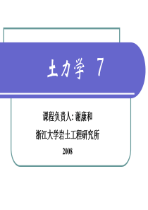 浙江大学土力学精品课程7