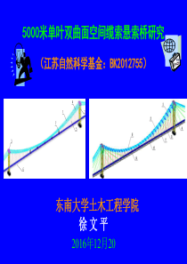 5000米级空间缆索琼州海峡悬索桥科研报告(东南大学徐文平)