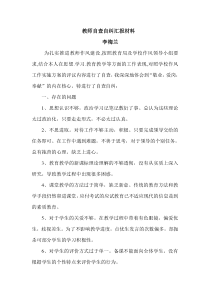 教师个人自查自纠报告
