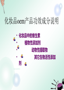 化妆品oem产品功效成分说明