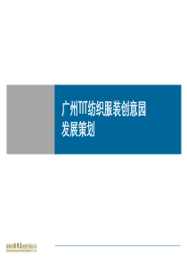 广州TIT创意园策划分析报告
