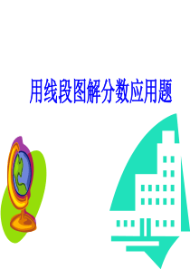 六年级数学用线段图解应用题