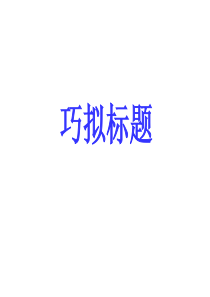 拟写题目