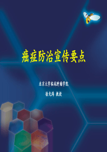 癌症防治宣传要点