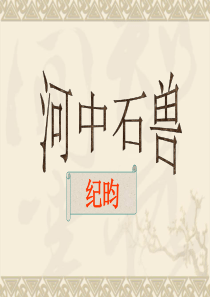 河中石兽