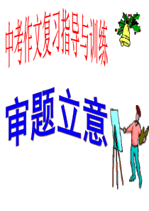 作文指导审题和立意