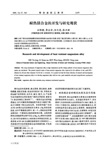 耐热镁合金的开发与研究现状