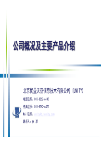 北京UNITY公司产品介绍资料_XXXX[1].09.26_CN