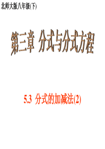 5.3-分式的加减法(2)