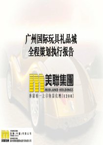 广州国际玩具礼品城全程策划执行报告（完整版）-54PPT-美联