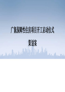 广州土地开发中心安置房启动仪式策划方案
