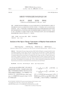 双极性半导体钝化膜空间电荷电容分析