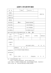 全国中小学生学籍转学申请表