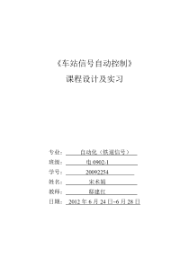 车站信号自动控制报告