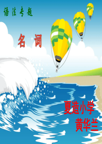 小学英语名词(单复数、所有格)