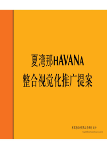 广州夏湾那花园整合视觉化推广提案