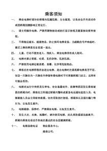 电梯乘客须知