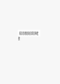 项目经理的岗位职责和把控