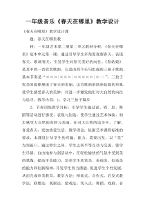 一年级音乐《春天在哪里》教学设计