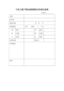 个体工商户营业执照颁发及归档记录表