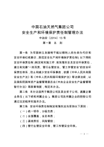 中国石油天然气集团公司安全生产和环境保护责任制管理办法(中油安[2014]13号)