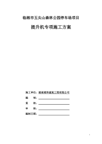 提升机专项施工方案