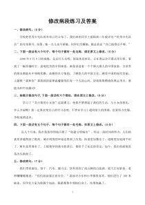 年级修改病段练习及答案
