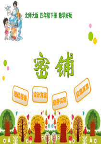 北师大版四年级数学下册-密铺