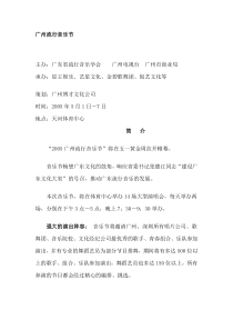 广州流行音乐节策划案