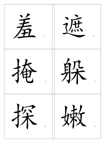人教版二年级语文下册识字表(一)生字