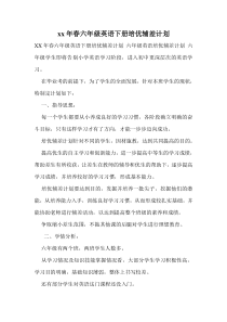 xx年春六年级英语下册培优辅差计划
