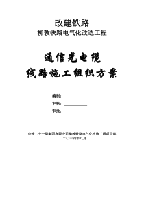 通信光电缆线路施工组织方案培训资料(doc-57页)