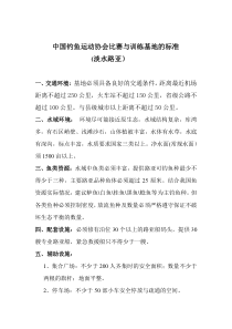 中国钓鱼运动协会训练与比赛基地的标准(淡水路亚)