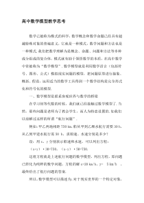 高中数学模型教学思考-2019年精选文档