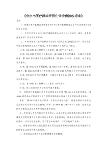 北京市医疗器械经营企业检查验收标准