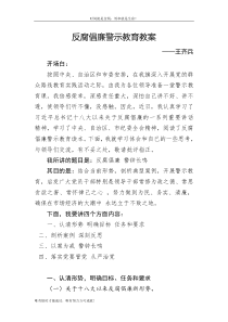 反腐倡廉警示教育教案