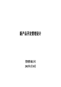 北大纵横—新产品开发管理设计咨询报告[案例]