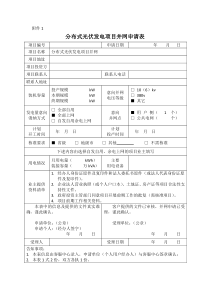 分布式光伏电站并网申请表