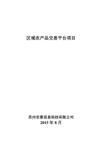 区域农产品交易平台