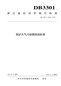 DB-3301T-0250-2018-锅炉大气污染排放标准