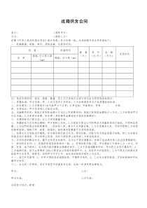 纸箱供货合同