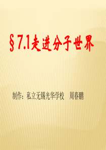 苏科版初中物理八下7.1《走进分子世界》PPT课件3
