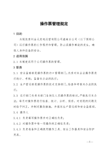 操作票管理规定-05