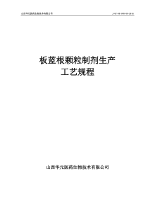 板蓝根颗粒制剂生产工艺规程