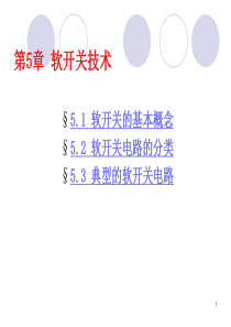 开关电源-软开关技术