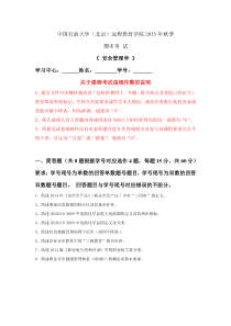 中国石油大学(北京)远程教育学院2015年秋季期末考试《-安全管理学-》参考答案(学号尾数为单号)