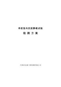 单桩竖向抗拔静载试验检测方案