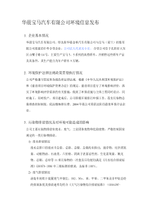 华晨宝马汽车有限公司环境信息发布