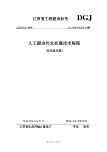 人工湿地污水处理技术规程DGJ2010年