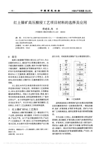 红土镍矿的高压酸浸工艺